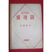 1958년 알기쉬운 독일어