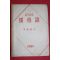 1958년 알기쉬운 독일어