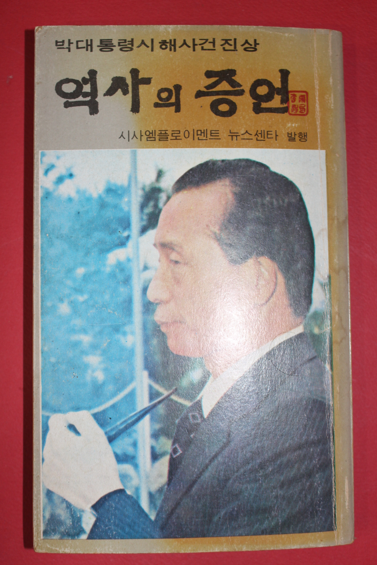 1980년 박대통령시해사건진상 역사의 증언