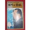 1980년 박대통령시해사건진상 역사의 증언
