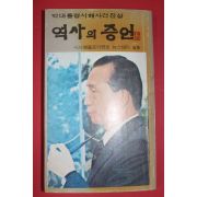 1980년 박대통령시해사건진상 역사의 증언