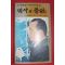 1980년 박대통령시해사건진상 역사의 증언