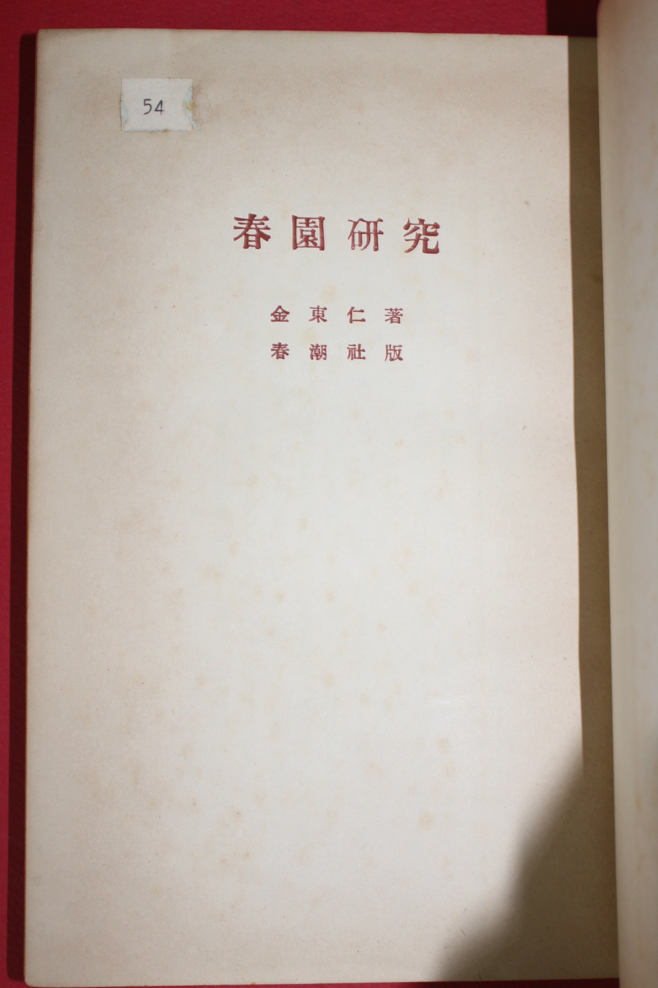 1959년(단기4292년)재판 김동인(金東仁) 춘원연구(春園硏究)