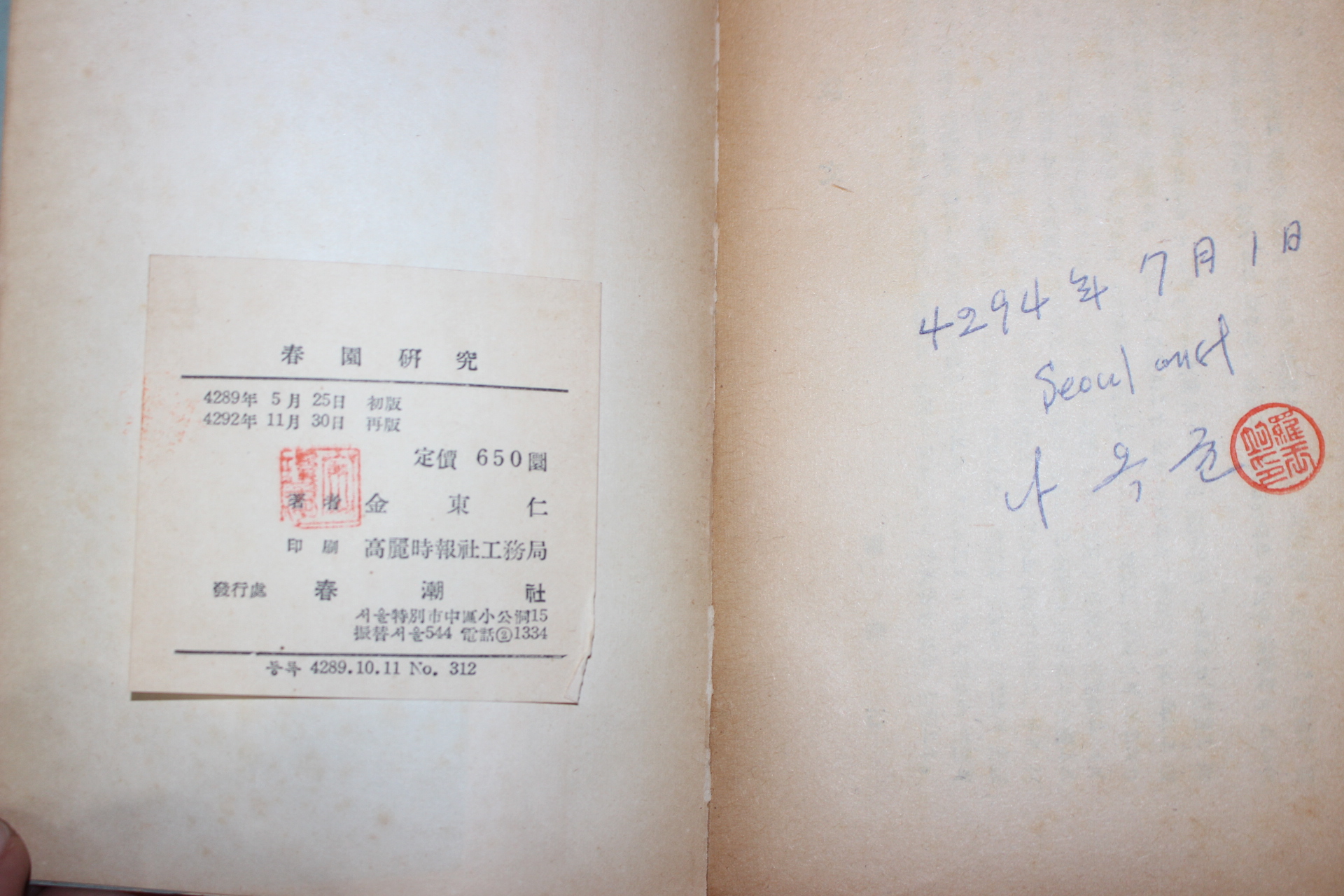 1959년(단기4292년)재판 김동인(金東仁) 춘원연구(春園硏究)