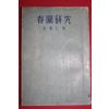 1959년(단기4292년)재판 김동인(金東仁) 춘원연구(春園硏究)
