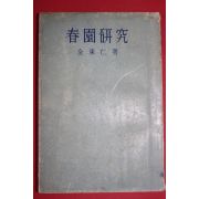 1959년(단기4292년)재판 김동인(金東仁) 춘원연구(春園硏究)