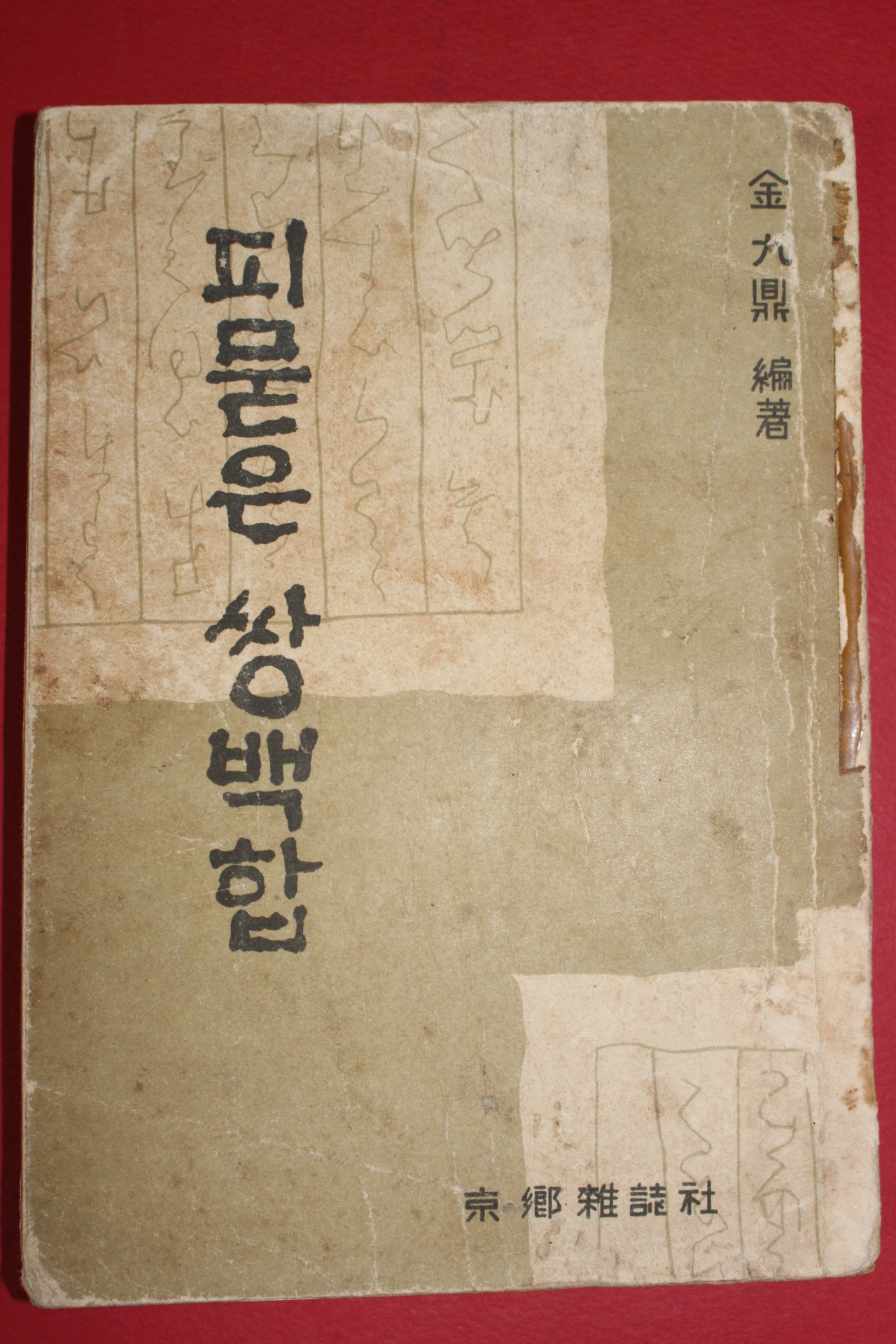 1958년초판 김구정(金九鼎) 피묻은 쌍백합