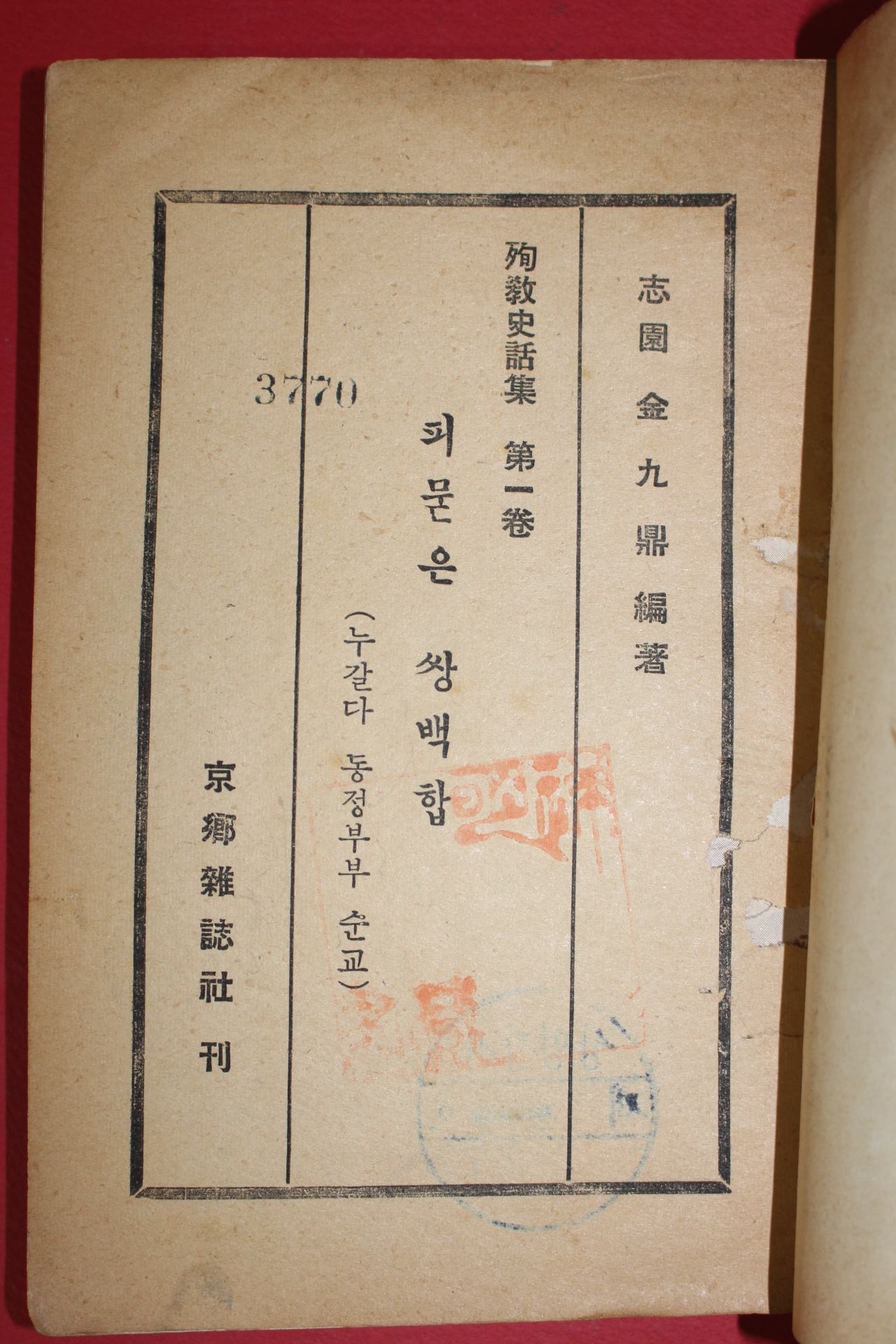 1958년초판 김구정(金九鼎) 피묻은 쌍백합