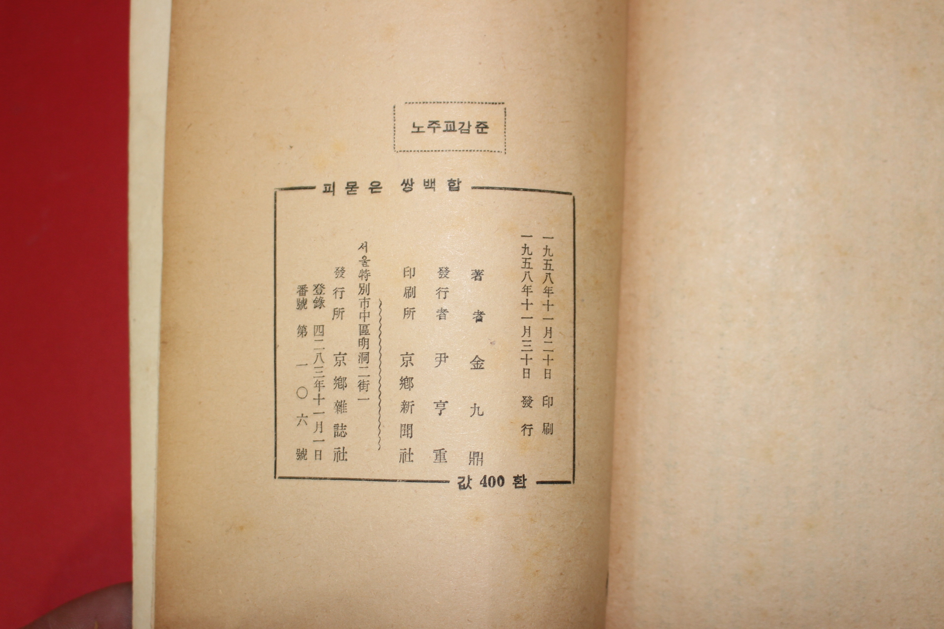 1958년초판 김구정(金九鼎) 피묻은 쌍백합