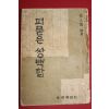 1958년초판 김구정(金九鼎) 피묻은 쌍백합