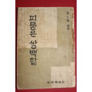 1958년초판 김구정(金九鼎) 피묻은 쌍백합
