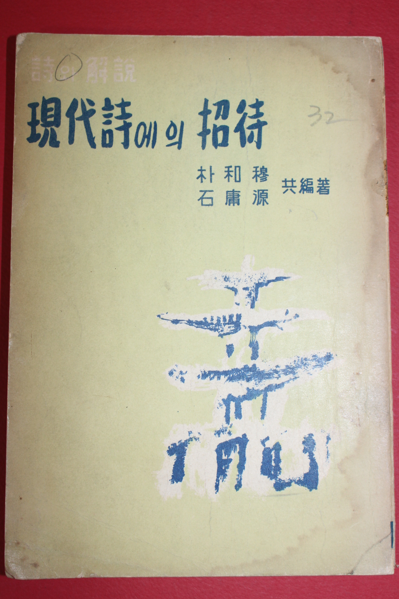 1960년(단기4293년) 박화목,석용원 현대시에의 초대