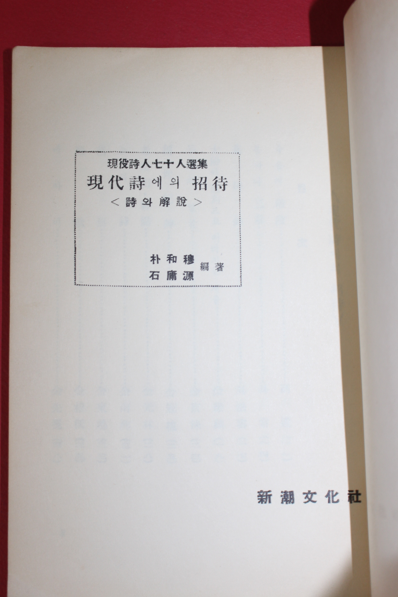 1960년(단기4293년) 박화목,석용원 현대시에의 초대