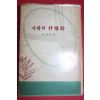 1957년초판 김용호(金容浩)編 사랑의 抒情詩(서정시)(저자싸인본)