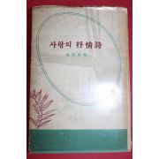 1957년초판 김용호(金容浩)編 사랑의 抒情詩(서정시)(저자싸인본)