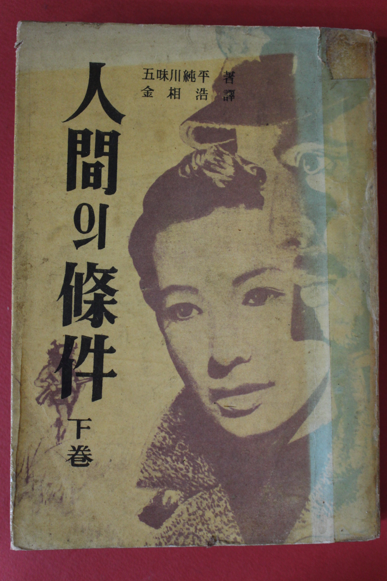 1961년(단기4294년) 인간의 조건 하권