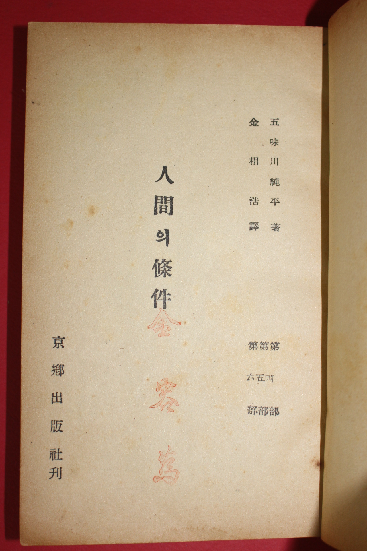1961년(단기4294년) 인간의 조건 하권