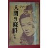 1961년(단기4294년) 인간의 조건 하권