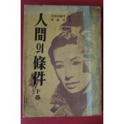 1961년(단기4294년) 인간의 조건 하권
