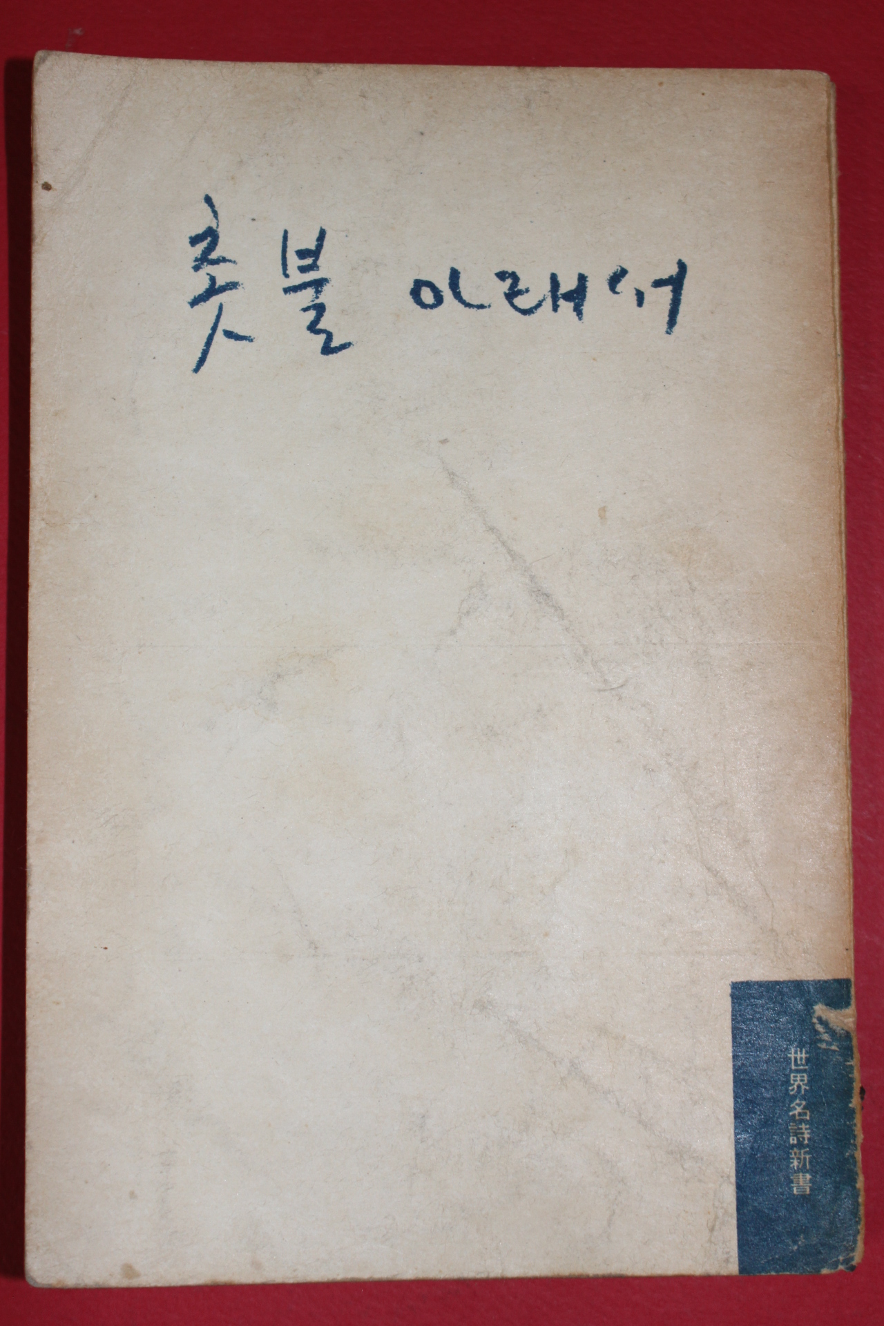 1960년(단기4293년) 헷세 최일민역 촛불아래서