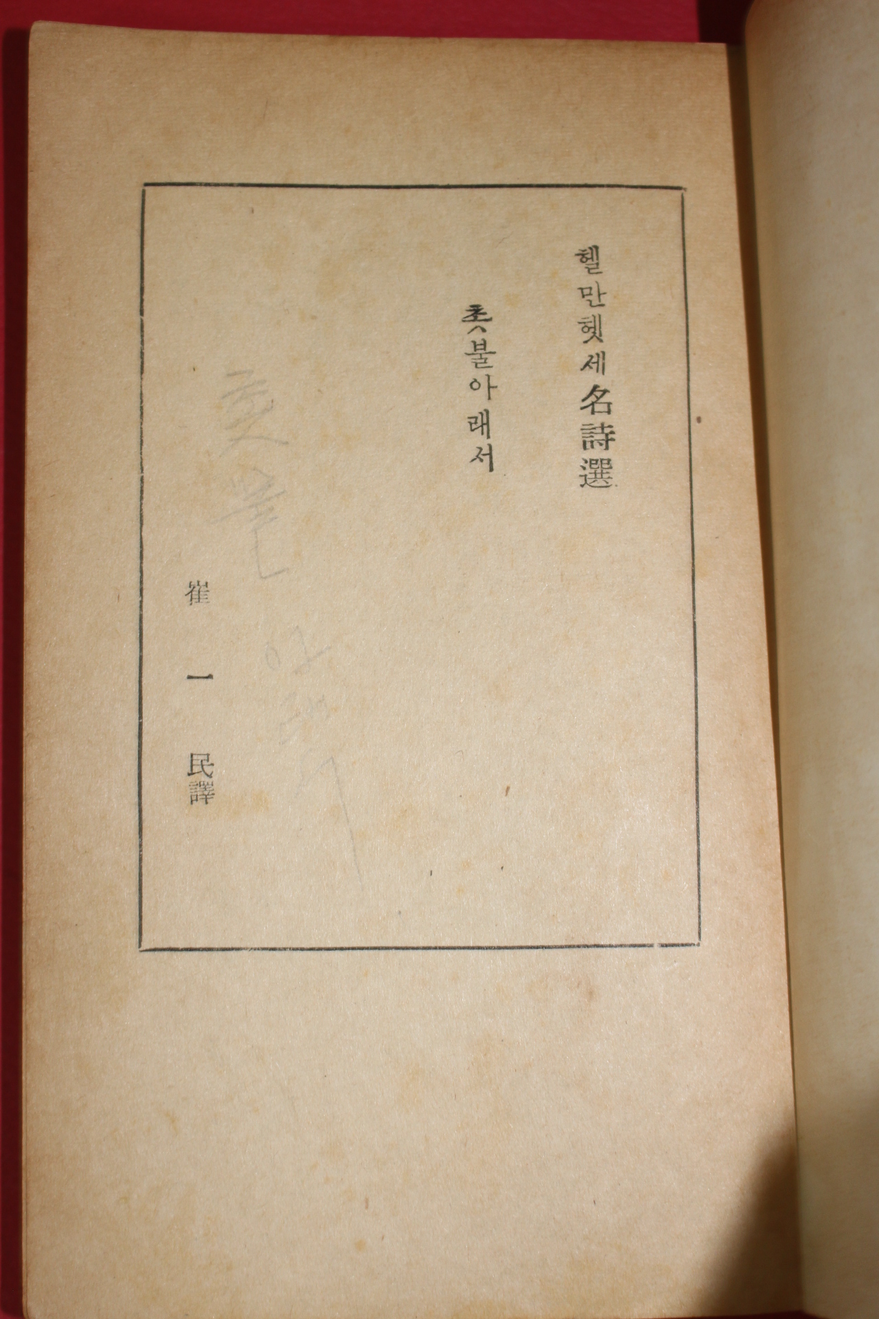 1960년(단기4293년) 헷세 최일민역 촛불아래서