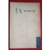 1960년(단기4293년) 헷세 최일민역 촛불아래서