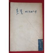 1960년(단기4293년) 헷세 최일민역 촛불아래서