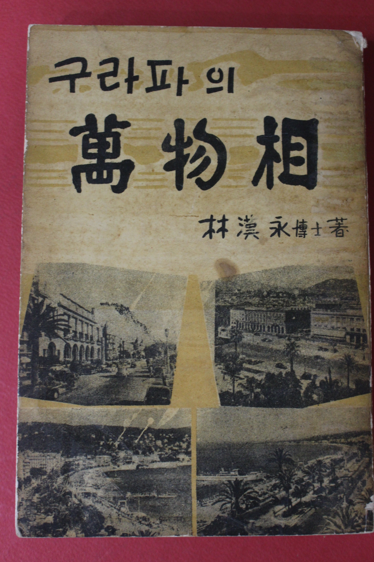 1958년(단기4291년) 임한영(林漢永) 구라파의 만물상