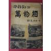 1958년(단기4291년) 임한영(林漢永) 구라파의 만물상