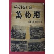 1958년(단기4291년) 임한영(林漢永) 구라파의 만물상