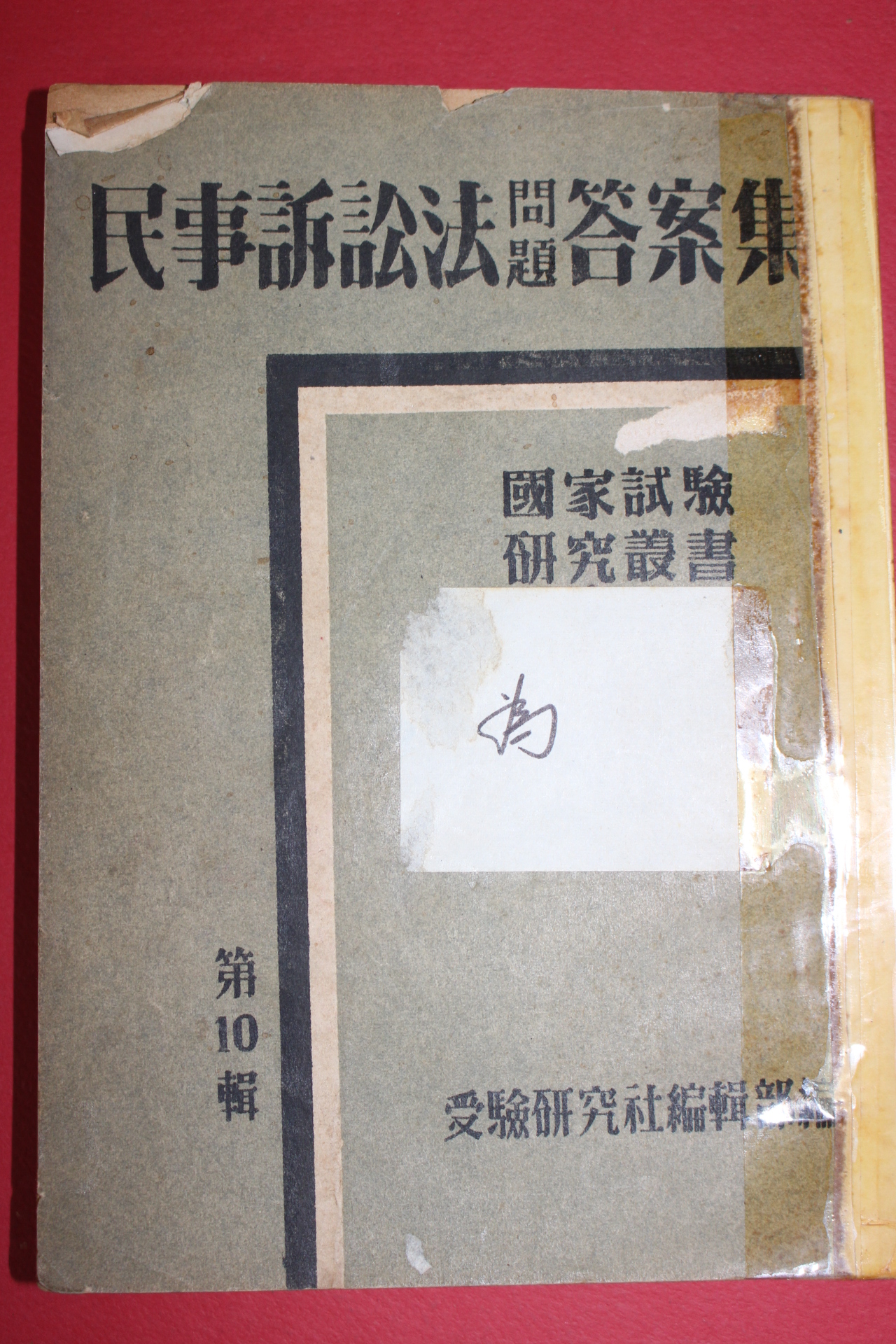 1950년대 민사소송법문제답안집 제10집