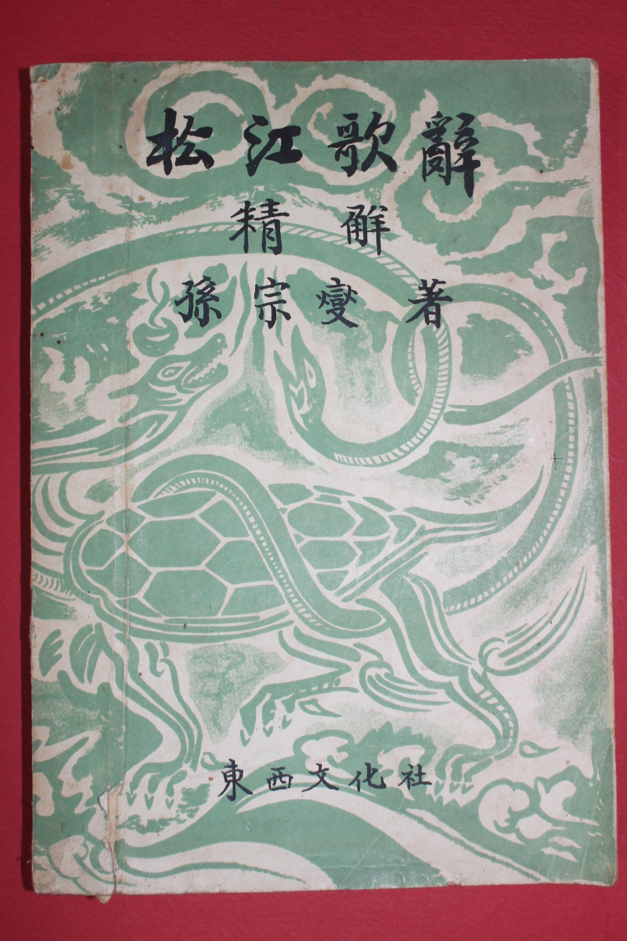 1956년 손종섭(孫宗燮) 송강가사(松江歌辭)
