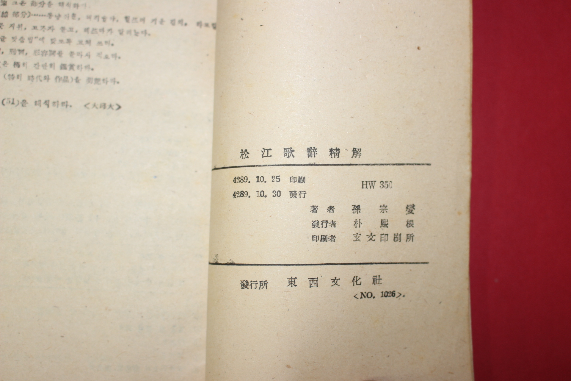 1956년 손종섭(孫宗燮) 송강가사(松江歌辭)