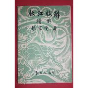 1956년 손종섭(孫宗燮) 송강가사(松江歌辭)