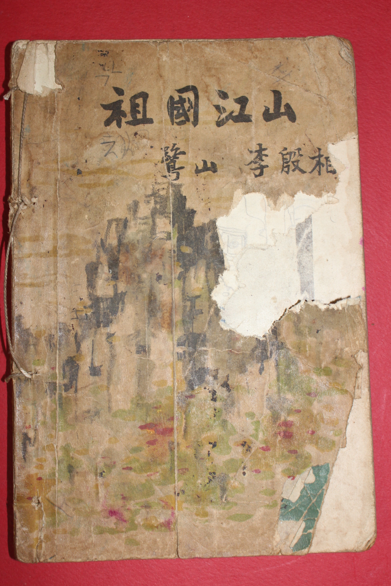1954년 이은상(李殷相) 조국강산(朝國江山)1책완질