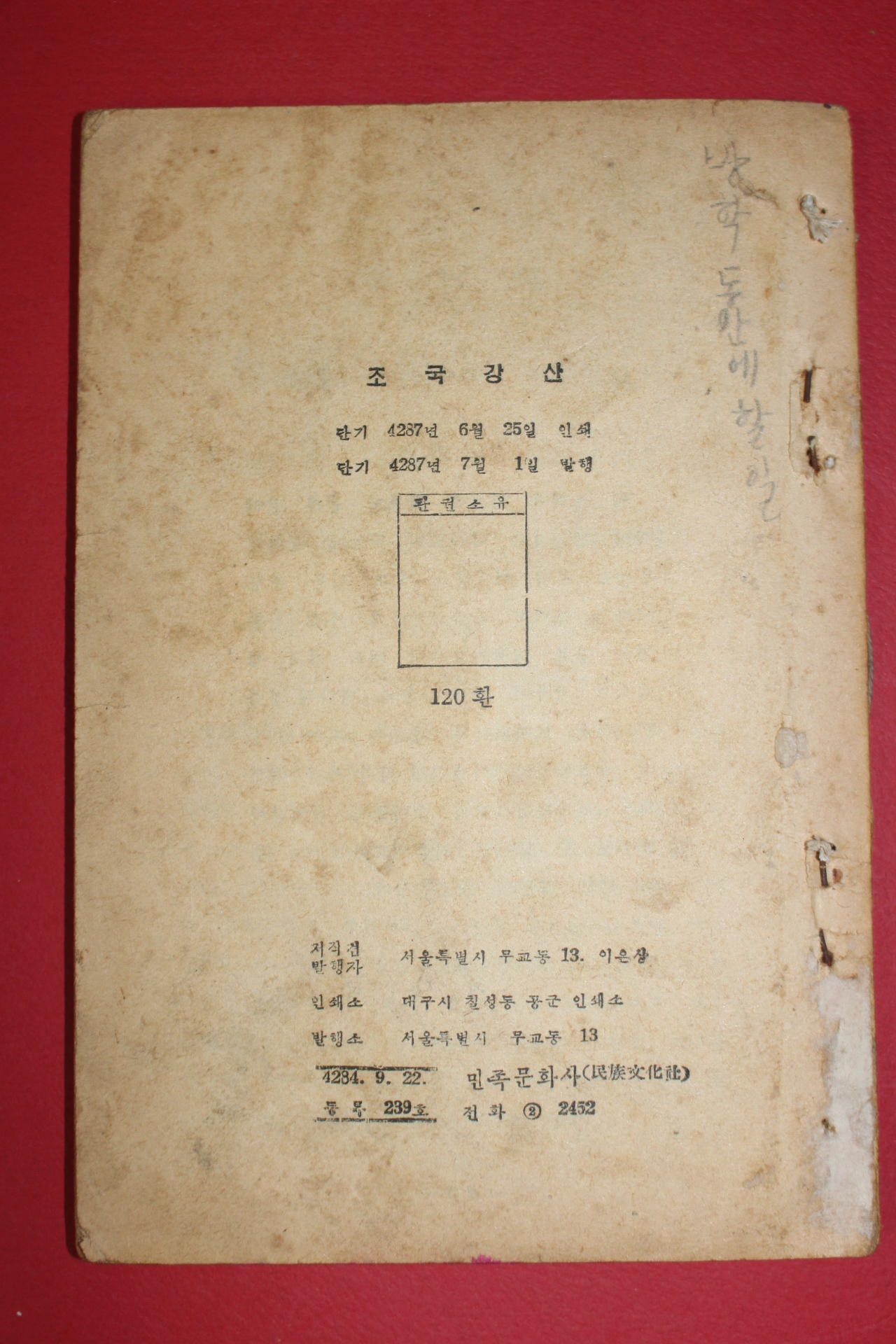 1954년 이은상(李殷相) 조국강산(朝國江山)1책완질