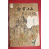 1954년 이은상(李殷相) 조국강산(朝國江山)1책완질