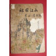 1954년 이은상(李殷相) 조국강산(朝國江山)1책완질