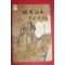 1954년 이은상(李殷相) 조국강산(朝國江山)1책완질