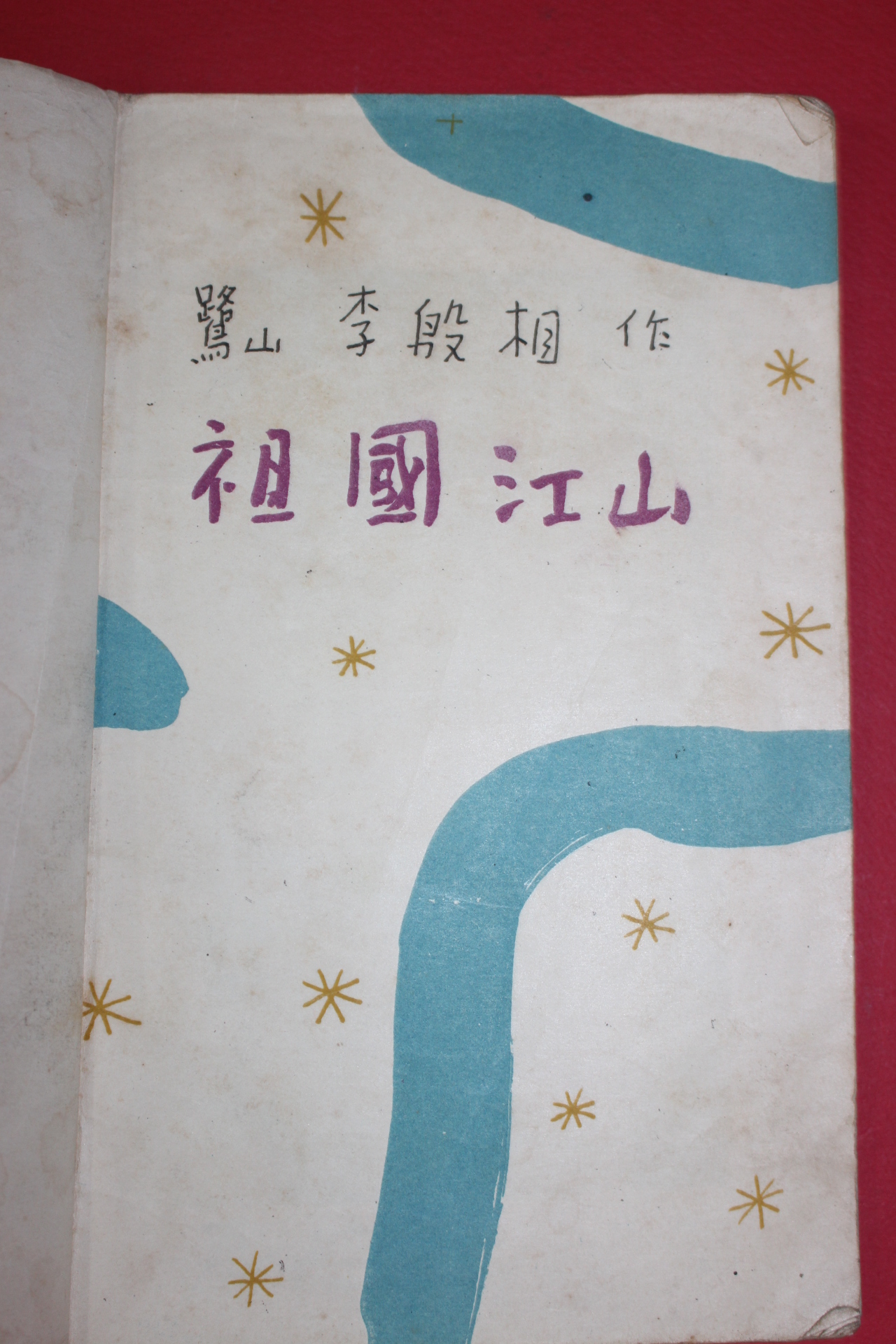 1955년 이은상(李殷相) 조국강산(朝國江山)1책완질
