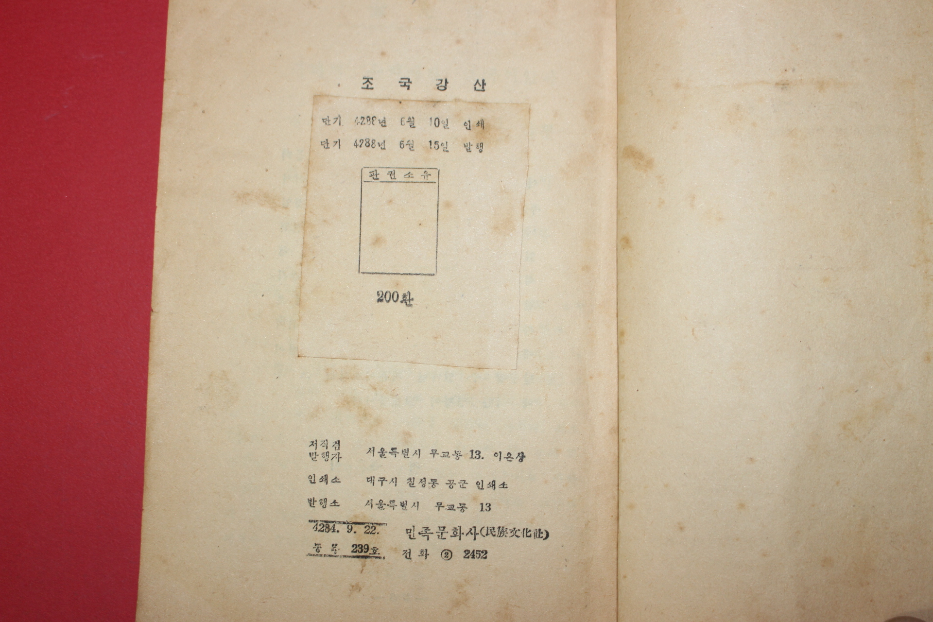 1955년 이은상(李殷相) 조국강산(朝國江山)1책완질