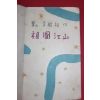 1955년 이은상(李殷相) 조국강산(朝國江山)1책완질