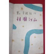1955년 이은상(李殷相) 조국강산(朝國江山)1책완질