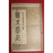 1949년 우리어문학회 국문학사(國文學史)