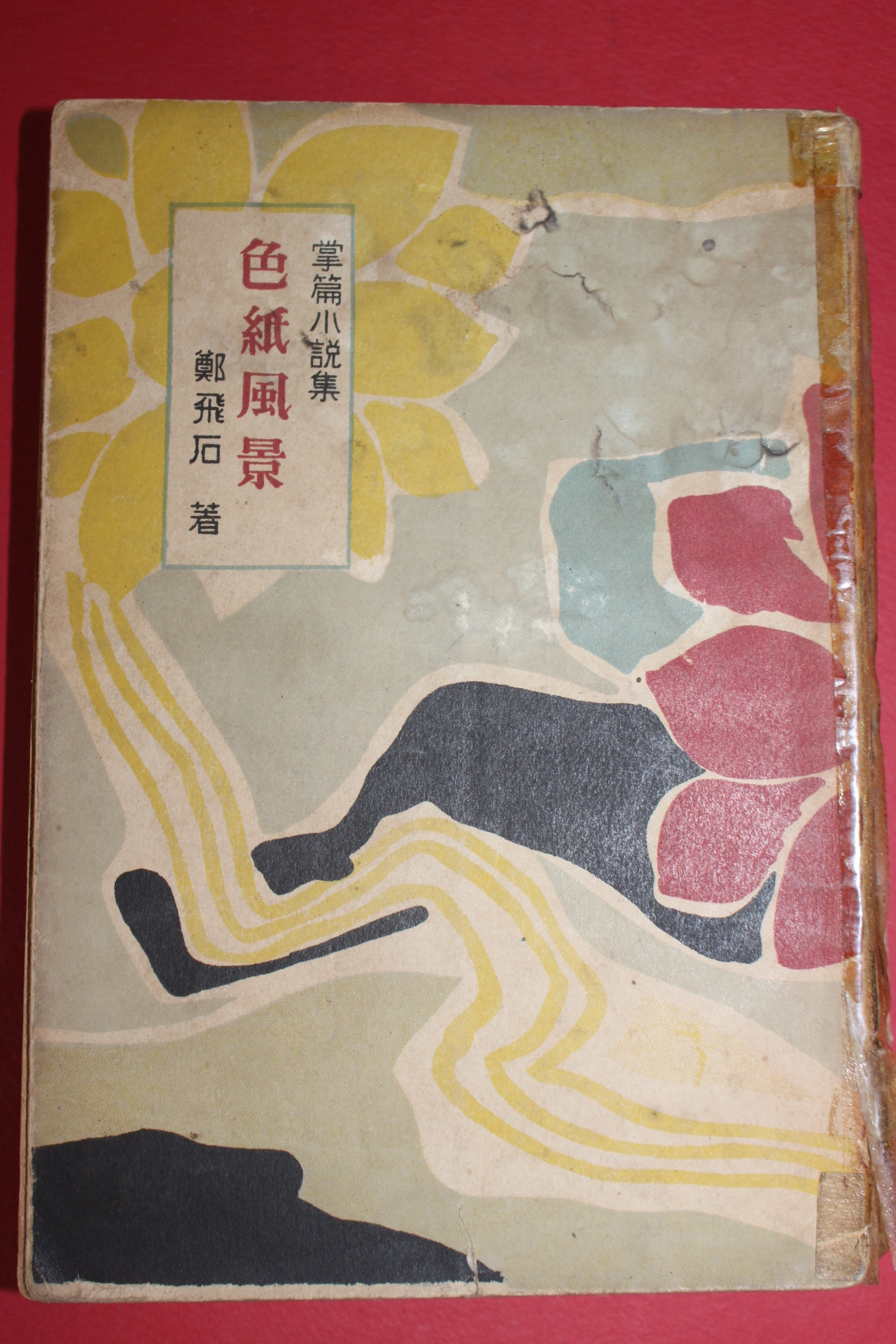 1956년 정비석(鄭飛石)소설 색지풍경(色紙風景)