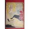1956년 정비석(鄭飛石)소설 색지풍경(色紙風景)