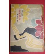 1956년 정비석(鄭飛石)소설 색지풍경(色紙風景)