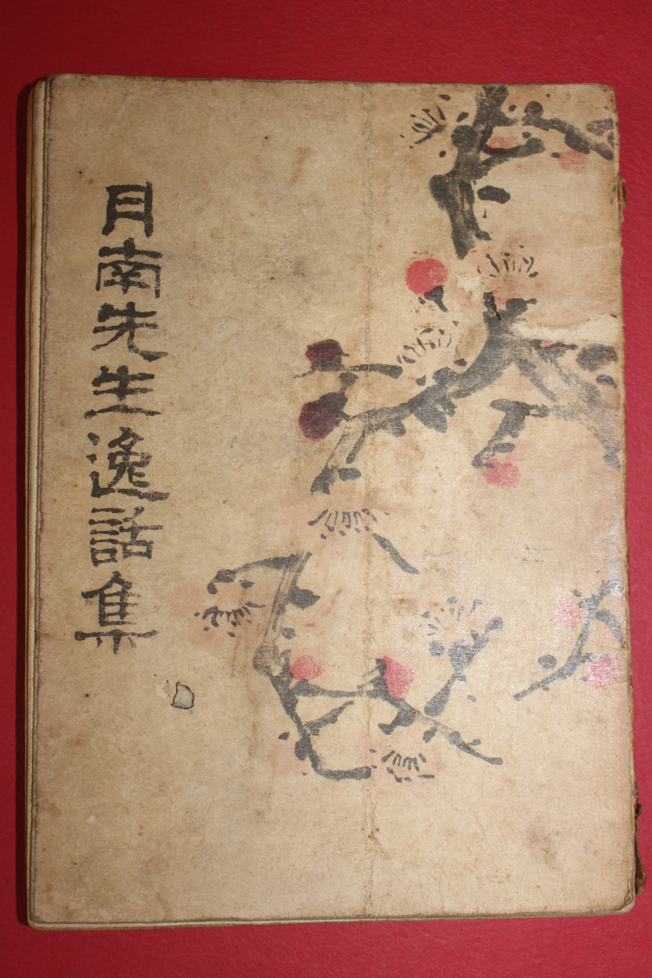 1956년초판 이상재(李商在) 월남선생일화집(月南先生逸話集)