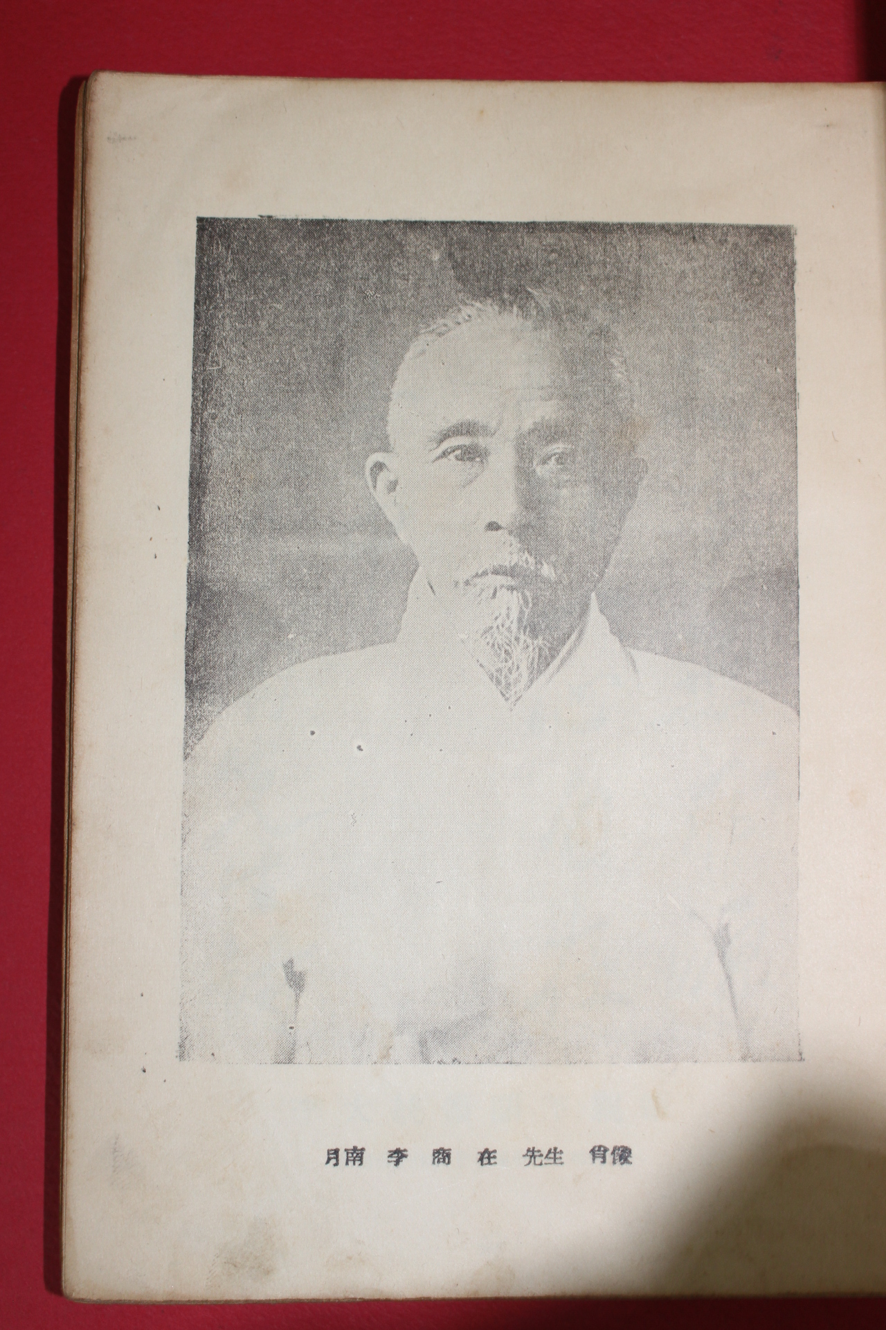 1956년초판 이상재(李商在) 월남선생일화집(月南先生逸話集)