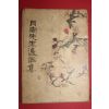 1956년초판 이상재(李商在) 월남선생일화집(月南先生逸話集)